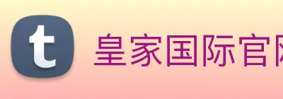 皇家国际官网 Logo